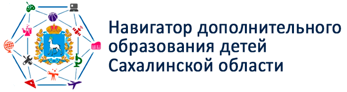 Навигатор дополнительного образования детей Сахалинской области.