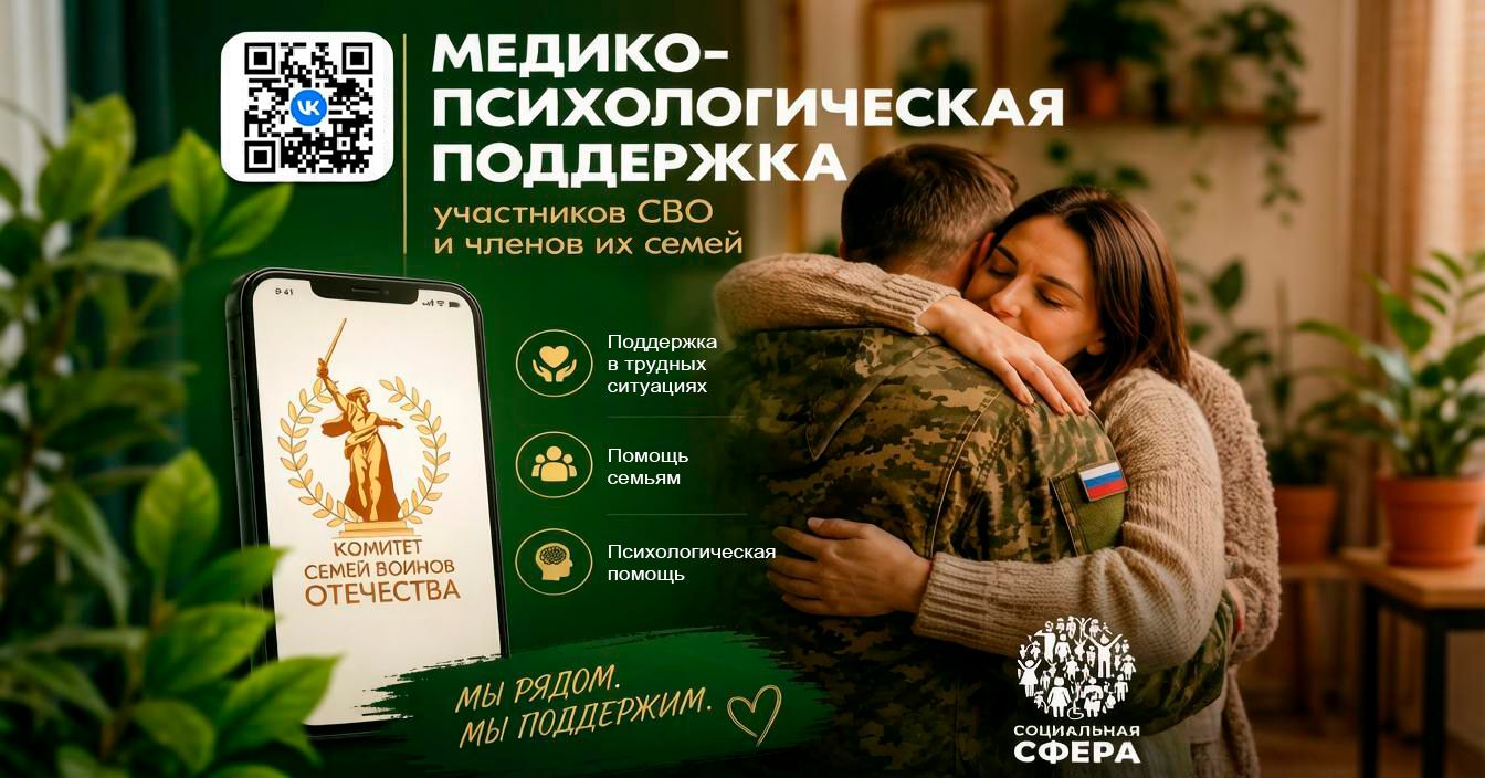 Медико-психологическая поддержка участников СВО и членов их семей